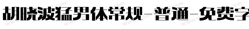 胡晓波猛男体 常规-普通字体转换